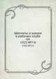 Шахматы и шашки в рабочем клубе 64. 1925. №7-8, Коллектив авторов 