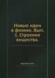 Новые идеи в физике. Вып. 1. Строение вещества., Боргман И.И. 