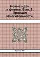 Новые идеи в физике. Вып. 3. Принцип относительности. 1912, Боргман И. И. 