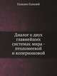Диалог о двух главнейших системах мира - птоломеевой и коперниковой., Галилео Галилей 