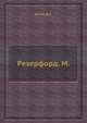 Резерфорд. М., Данин Д.С. 