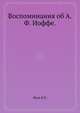 Воспоминания об А.Ф. Иоффе., Жузе В.П. 