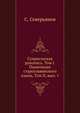 Супрасльская рукопись. Том I. Памятники старославянского языка, Том II, вып. 1, С. Северьянов 