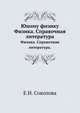 Юному физику, Е.Н. Соколова 