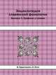 Энциклопедия славянской филологии. Вып. 3. Графика у славян: Вопрос о рунах у славян. Греческое письмо IX-X столетий. Глаголическое письмо, В. Гардтгаузен, И. Ягич 