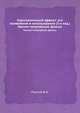 Гироскопический эффект: его проявления и использование (3-е изд.). Научно-популярный, физика, Павлов В.А. 