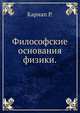 Философские основания физики., Карнап Р. 