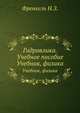 Гидравлика. Учебное пособие. Учебник, физика, Френкель Н.З. 