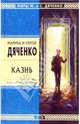 Казнь: Роман, Дяченко М.Ю., Дяченко С.С. 