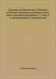 Словарь исторический о бывших в России писателях духовного чина греко-российской церкви.Т.1. Изд.2-е, исправленное и умноженное, Е. Болховитинов 