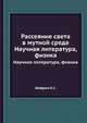 Рассеяние света в мутной среде, К. С. Шифрин 