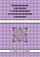 Совмещение каучуков с пластинками и синтетическими смолами, А. Г. Шварц,Б. Н. Динзбург 