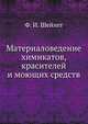 Материаловедение химикатов, красителей и моющих средств, Ф. И. Шейхет 