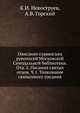 Описание славянских рукописей Московской Синодальной библиотеки. Отд. 2. Писания святых отцов. Ч.1. Толкование священного писания., К.И. Невоструев,А.В. Горский 