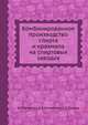 Комбинированное производство спирта и крахмала на спиртовых заводах, Яровенко В.Л., Устинников Б.А., Пыхова С.В. 