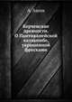 Керченские древности. О Пантикапейской катакомбе, украшенной фресками, А. Ашик 