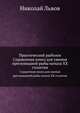 Практический рыболов. Справочная книга для ужения пресноводной рыбы начала ХХ столетия, Николай Львов 
