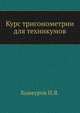 Курс тригонометрии для техникумов, Кожеуров П.Я. 