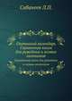 Охотничий календарь. Справочная книга для ружейных и псовых охотников, Сабанеев Л. П. 