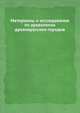 Материалы и исследования по археологии древнерусских городов, Н.Н. Воронина 