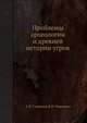 Проблемы археологии и древней истории угров, А.П. Смирнов,В.Н. Чернецов 