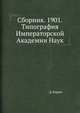 Сборник. 1901.Типография Императорской Академии Наук, Д. Кирша 
