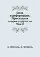 Сила и деформация. Прикладная теория упругости Том 2, А. Феппль 