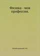Физика - моя профессия., Китайгородский А.И. 