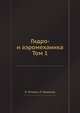 Гидро- и аэромеханика. Том 1, Титьенс О., Прандтль Л. 