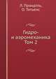 Гидро- и аэромеханика. Том 2, Прандтль Л., Титьенс О. 