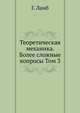 Теоретическая механика. Более сложные вопросы. Том 3, Г. Ламб 