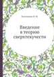 Введение в теорию сверхтекучести, Халатников И. М. 