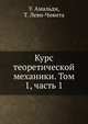 Курс теоретической механики. Том 1, часть 1, У. Амальди,Т. Леви-Чивита 