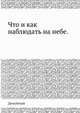 Что и как наблюдать на небе. 1904 PDF, Н. П. Двигубский. 