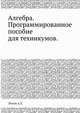 Алгебра. Программированное пособие для техникумов., Рогов А.Т. 
