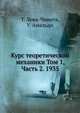 Курс теоретической механики Том 1, Часть 2. 1935, Леви-Чивита Т., Амальди У. 