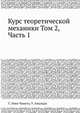 Курс теоретической механики. Том 2, Часть 1, Леви-Чивита Т., Амальди У. 
