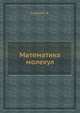 Математика молекул, Бобров Л. В. 