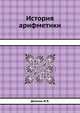 История арифметики, Депман И.Я. 