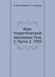 Курс теоретической механики Том 2, Часть 2. 1935, Леви-Чивита Т., Амальди У. 