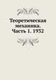 Теоретическая механика. Часть 1. 1932, Н.В. Розе 