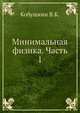 Минимальная физика. Часть 1, Кобушкин В.К. 