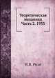 Теоретическая механика Часть 2. 1933, Н.В. Розе 