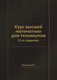 Курс высшей математики для техникумов.. 13-е издание., Тарасов Н.П. 