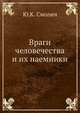 Враги человечества и их наемники, Ю.К. Смолич 