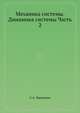 Механика системы. Динамика системы. Часть 2, С.А. Чаплыгин 