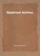 Ударные волны. Компанеец А.С., Компанеец А.С. 