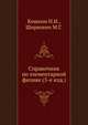 Справочник по элементарной физике. Издание пятое, переработанное и дополненное, Кошкин Н.И. 