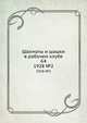 Шахматы и шашки в рабочем клубе 64. 1928. №2, Коллектив авторов 