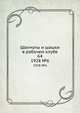 Шахматы и шашки в рабочем клубе 64. 1928. №6, Коллектив авторов 